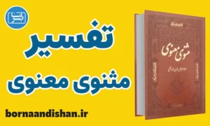 کارگاه تفسیر مثنوی معنوی مولانا