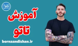 پکیج آموزش تاتو به صورت کامل