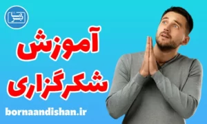 پکیج آموزش شکرگزاری