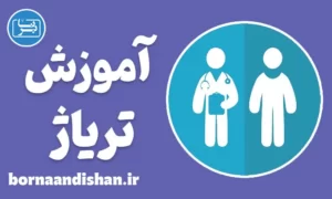 پکیج آموزش تریاژ به صورت کامل