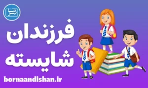 کارگاه روانشناسی تربیت فرزندان شایسته