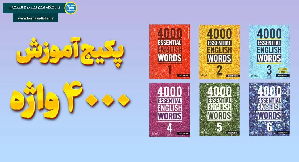 کتاب 4000 Essential English Words: کلید طلایی به دنیای واژگان انگلیسی