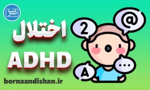 پاورپوینت اختلال بیش فعالی