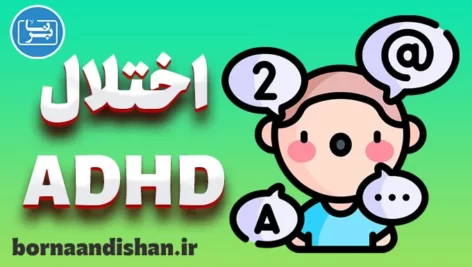 پاورپوینت اختلال بیش فعالی