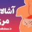 آشالازی مری: بررسی کامل و تخصصی