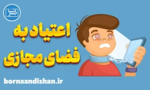 پاورپوینت اعتیاد به فضای مجازی