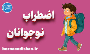 پاورپوینت اضطراب نوجوانان