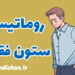 اسپوندیلیت آنکیلوزان یا روماتیسم ستون فقرات