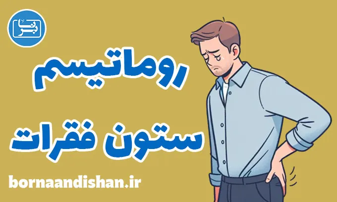 اسپوندیلیت آنکیلوزان یا روماتیسم ستون فقرات