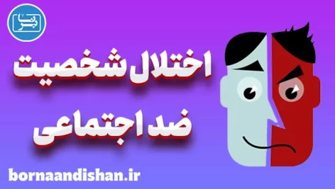 پاورپوینت اختلال شخصیت ضد اجتماعی