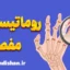 پاورپوینت روماتیسم مفصلی