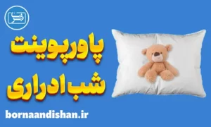 پاورپوینت شب ادراری کودکان