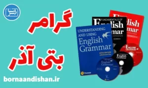 پکیج آموزش کتاب گرامر بتی آذر