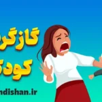 گاز گرفتن کودکان چه دلایلی دارد؟