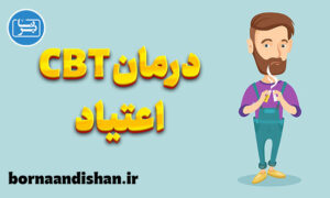 پاورپوینت درمان CBT اعتیاد