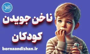پاورپوینت ناخن جویدن کودکان