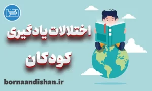 پاورپوینت اختلالات یادگیری کودکان