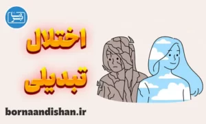 پاورپوینت اختلال تبدیلی