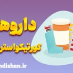 داروهای کورتیکواستروئیدی: آنچه باید بدانید