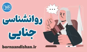 پاورپوینت روانشناسی جنایی