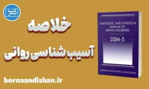 خلاصه آسیب شناسی روانی بر اساس DSM-5