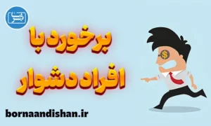 پاورپوینت برخورد با افراد دشوار