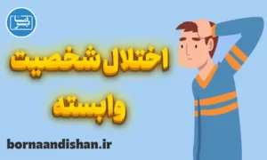 پاورپوینت اختلال شخصیت وابسته