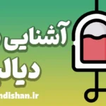 دیالیز: اسرار و نکات حیاتی که باید بدانید!