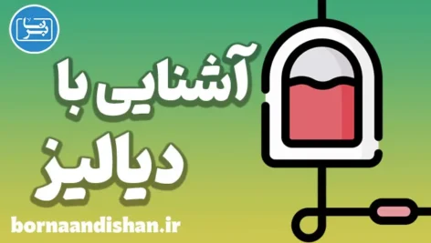 دیالیز: اسرار و نکات حیاتی که باید بدانید!