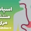 اسپاسم منتشر مری: نشانه‌ها و علائم