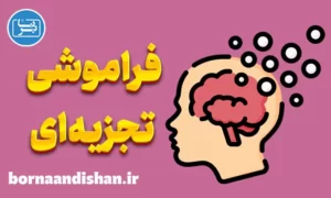پاورپوینت فراموشی تجزیه ای