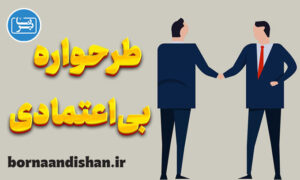 پرسشنامه طرحواره بی اعتمادی با تفسیر