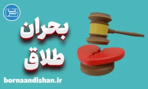 پاورپوینت مداخله در بحران طلاق