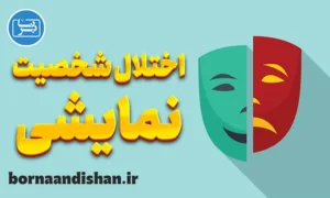 پاورپوینت اختلال شخصیت نمایشی