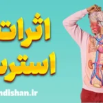 اثرات استرس بر بدن: حقایق شگفت‌انگیز