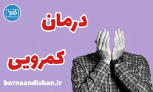پکیج روانشناسی درمان کمرویی و خجالت