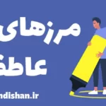 مرزهای عاطفی: راز حفظ تعادل در عشق