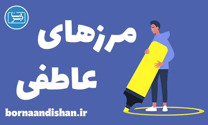 مرزهای عاطفی: راز حفظ تعادل در عشق