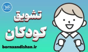 پاورپوینت تشویق و تنبیه کودکان
