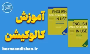 پکیج آموزش کتاب English Collocation in Use