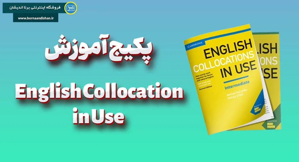 کتاب‌های English Collocations in Use: گامی به سوی تسلط بر ظرافت‌های زبان انگلیسی