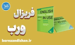پکیج آموزش کتاب English Phrasal Verbs in Use