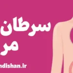 سرطان مری: پیشگیری و درمان نوین