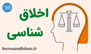 کارگاه فلسفی اخلاق شناسی