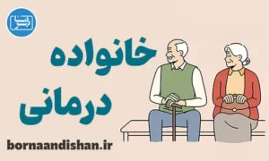 پاورپوینت خانواده درمانی