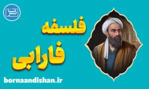 کارگاه آموزش فلسفه فارابی