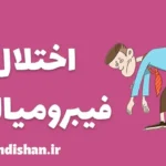 فیبرومیالژیا: مقابله با خستگی مزمن