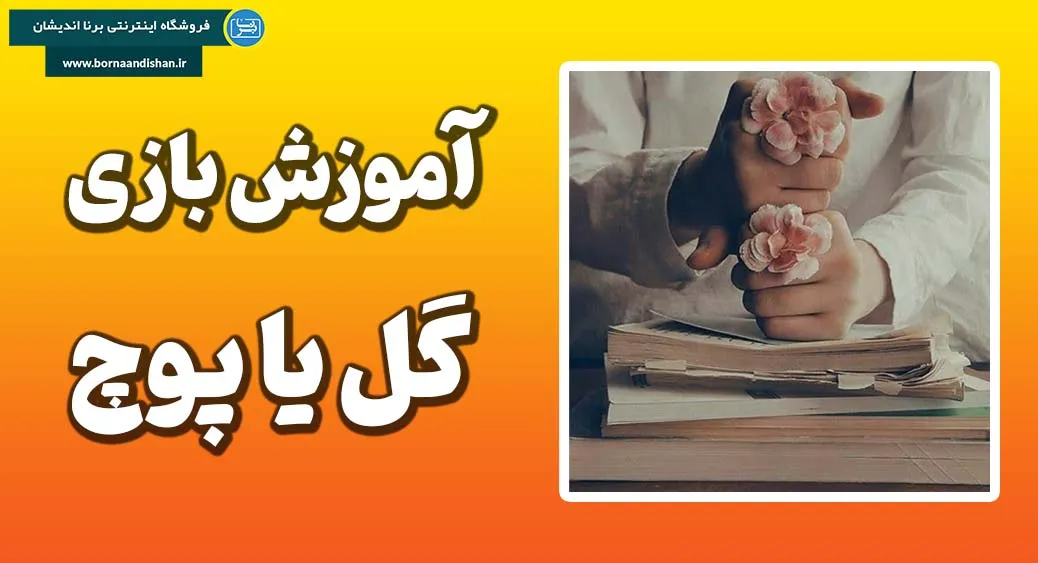 روش بازی گل یا پوچ