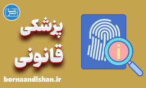 پاورپوینت پزشکی قانونی
