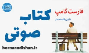 کتاب صوتی فارست گامپ
